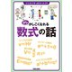 少しかしこくなれる数式の話（笠倉出版社） [電子書籍]