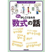 少しかしこくなれる数式の話（笠倉出版社） [電子書籍]