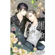 運命の歌～純愛なるΩへ～【特別版】(イラスト付き)（笠倉出版社） [電子書籍]
