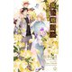狐の婿取り-神様、契約するの巻-【特別版】(イラスト付き)（笠倉出版社） [電子書籍]