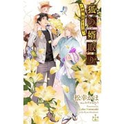 狐の婿取り-神様、契約するの巻-【特別版】(イラスト付き)（笠倉出版社） [電子書籍]