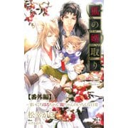 『狐の婿取り』シリーズ番外編・『まいにちはるちゃん 陽ちゃんのいろんな日常』（笠倉出版社） [電子書籍]