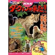 発見！ マンガ図鑑 NHKダーウィンが来た！ 新装版 必殺スゴ技！ 日本の動物編（講談社） [電子書籍]