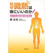 なぜ微熱は体にいいのか 毛細血管が生き返る生活術（講談社） [電子書籍]