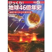 マルいアタマをもっとマルく！日能研クエスト びっくり！ 地球46億年史 地球におこった10大事件の謎（講談社） [電子書籍]