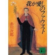 我が愛しのファウスト（講談社） [電子書籍]