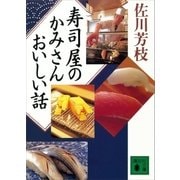 寿司屋のかみさんおいしい話（講談社） [電子書籍]