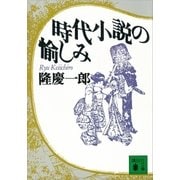 時代小説の愉しみ（講談社） [電子書籍]