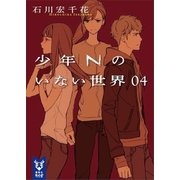 少年Nのいない世界 04（講談社） [電子書籍]