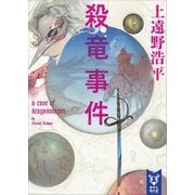 殺竜事件 a case of dragonslayer（講談社） [電子書籍]
