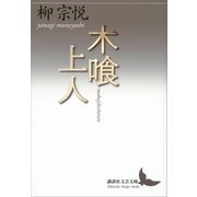 木喰上人（講談社） [電子書籍]