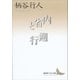内省と遡行（講談社） [電子書籍]