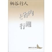 内省と遡行（講談社） [電子書籍]