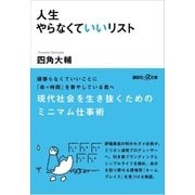 人生やらなくていいリスト（講談社） [電子書籍]