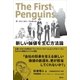 ザ・ファースト・ペンギンス 新しい価値を生む方法論（講談社） [電子書籍]