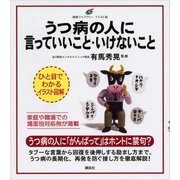 うつ病の人に言っていいこと・いけないこと（講談社） [電子書籍]