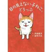 目の見えない子ねこ、どろっぷ （講談社） [電子書籍]