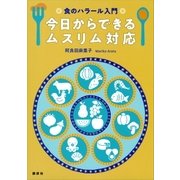 食のハラール入門 今日からできるムスリム対応 （講談社） [電子書籍]