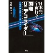 日本発宇宙行き「国際リニアコライダー」 （講談社） [電子書籍]