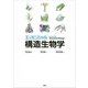 エッセンシャル 構造生物学 （講談社） [電子書籍]