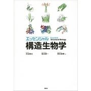 エッセンシャル 構造生物学 （講談社） [電子書籍]