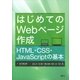 はじめてのWebページ作成 HTML・CSS・JavaScriptの基本（講談社） [電子書籍]