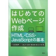 はじめてのWebページ作成 HTML・CSS・JavaScriptの基本（講談社） [電子書籍]