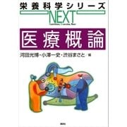 医療概論（講談社） [電子書籍]