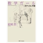 数学ガール/ポアンカレ予想 （SBクリエイティブ） [電子書籍]