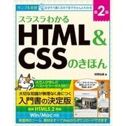 スラスラわかるHTML＆CSSのきほん 第2版（SBクリエイティブ） [電子書籍]