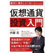絶対に損をしたくない人のための仮想通貨投資入門 （SBクリエイティブ） [電子書籍]