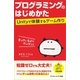 プログラミングのはじめかた（SBクリエイティブ） [電子書籍]