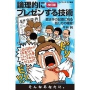 論理的にプレゼンする技術(改訂版)（SBクリエイティブ） [電子書籍]