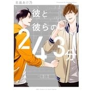 彼と彼らの243分 （大洋図書） [電子書籍]
