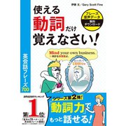 使える動詞だけ覚えなさい！英会話フレーズ700（西東社） [電子書籍]