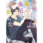 伴侶を迎えに来日しました！【SS付き電子限定版】（徳間書店） [電子書籍]