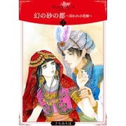 幻の砂の都～囚われの花嫁～【分冊版】2（秋水社ORIGINAL） [電子書籍]
