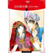 幻の砂の都～囚われの花嫁～【分冊版】4（秋水社ORIGINAL） [電子書籍]