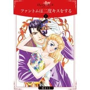 ファントムは二度キスをする1（秋水社ORIGINAL） [電子書籍]