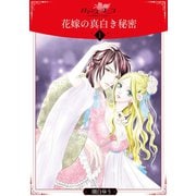 花嫁の真白き秘密1（秋水社ORIGINAL） [電子書籍]