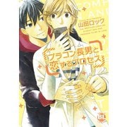 ブラコン長男と恋するプロセス【電子単行本版限定カバー特典付】（秋水社ORIGINAL） [電子書籍]