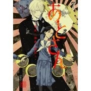 あとさん～暗夜二巣食フ憑影～ 7巻（Bコミ） [電子書籍]