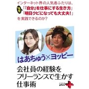 会社員の経験をフリーランスで生かす仕事術（幻冬舎） [電子書籍]