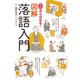 ゼロから分かる！図解落語入門（世界文化社） [電子書籍]