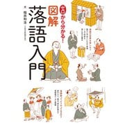 ゼロから分かる！図解落語入門（世界文化社） [電子書籍]