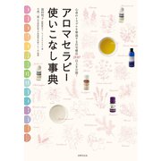 アロマセラピー使いこなし事典 （世界文化社） [電子書籍]