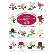 魅惑のオールドローズ図鑑（世界文化社） [電子書籍]