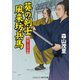 葵の剣士風来坊兵馬 上様のお墨付き（コスミック出版） [電子書籍]