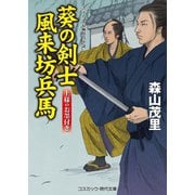 葵の剣士風来坊兵馬 上様のお墨付き（コスミック出版） [電子書籍]