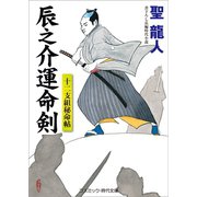 辰之介運命剣 十二支組秘命帖（コスミック出版） [電子書籍]